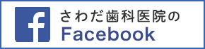 さわだ歯科医院 Facebook