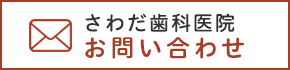 さわだ歯科医院 お問い合わせ