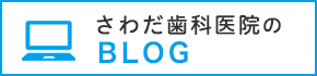 さわだ歯科医院 BLOG