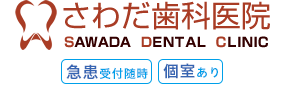 さわだ歯科医院 急患受付随時 土曜16時まで受付 個室あり